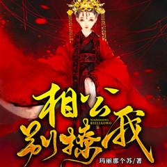 相公别撩我(多人剧)有声小说
