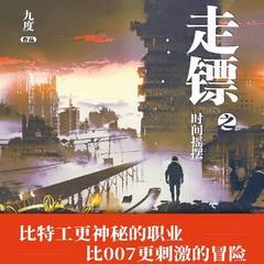 走镖之时间摇摆(多人剧)有声小说