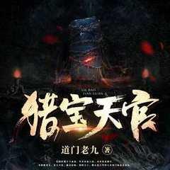 猎宝天官有声小说