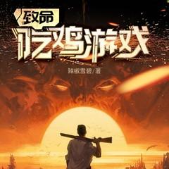 致命吃鸡游戏有声小说