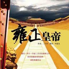 雍正皇帝·雕弓天狼有声小说