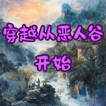 穿越从恶人谷开始有声小说