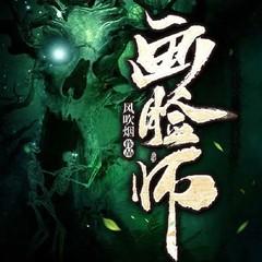 画脸师：白事店里的亡魂交易(多人剧)有声小说