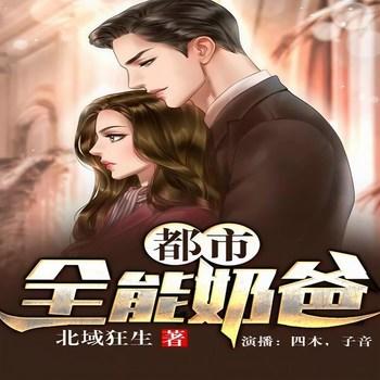都市全能奶爸(多人剧)有声小说