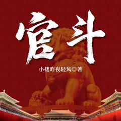 官斗(多人剧)有声小说