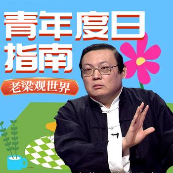 老梁观世界之青年度日指南(多人剧)有声小说