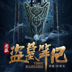 北派盗墓笔记有声小说