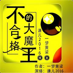 不合格的大魔王(多人剧)有声小说