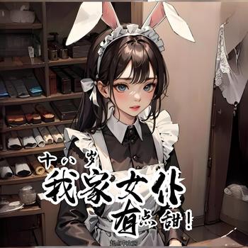 十八岁，我家女仆有点甜！有声小说