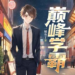 巅峰学霸(多人剧)有声小说