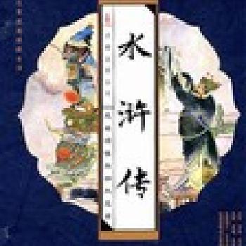 水浒传有声小说