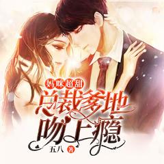 妈咪超甜，总裁爹地吻上瘾有声小说
