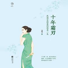 十年霜刃(多人剧)有声小说