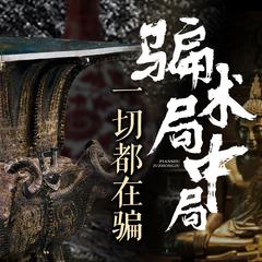 骗术局中局：一切都在骗(多人剧)有声小说