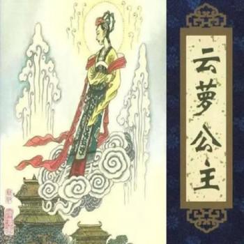 王玥波说聊斋之云萝公主(多人剧)有声小说