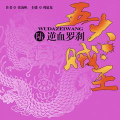 五大贼王：逆血罗刹(多人剧)有声小说