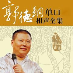 郭德纲单口相声全集有声小说
