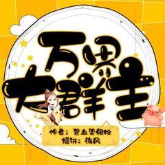 万界大群主(多人剧)有声小说
