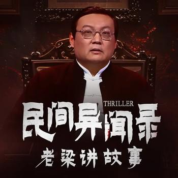 民间异闻录(多人剧)有声小说