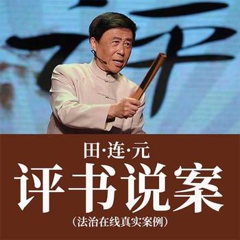 评书说案有声小说