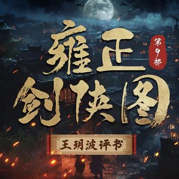 王玥波播讲：雍正剑侠图-第九部有声小说