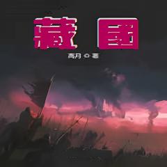 藏国(多人剧)有声小说