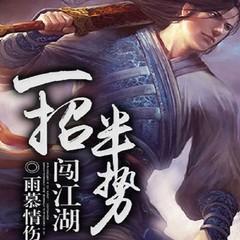 一招八式，从混混到武林传奇(多人剧)有声小说