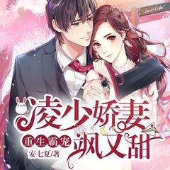 重生霸宠：凌少娇妻飒又甜有声小说