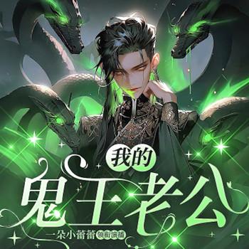 我的鬼王老公有声小说