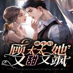 重生后顾太太又甜又飒(多人剧)有声小说