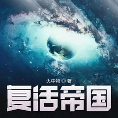 复活帝国(多人剧)有声小说