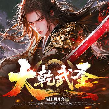 大乾武圣(多人剧)有声小说