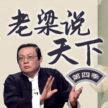 老梁说天下|第四季(多人剧)有声小说