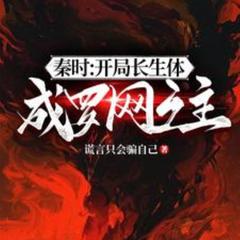 人在秦时，助祖龙长生(多人剧)有声小说