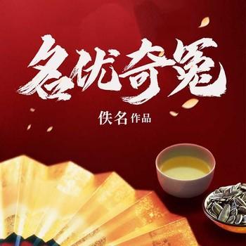 名优奇冤有声小说