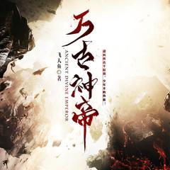 万古神帝有声小说