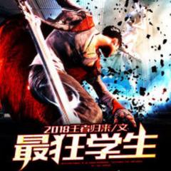 最狂学生(多人剧)有声小说