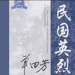 单田芳：民国英烈有声小说