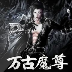 万古魔尊有声小说