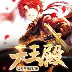 天王殿(多人剧)有声小说