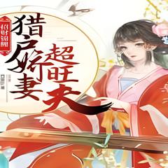 招财锦鲤：猎户娇妻超旺夫(多人剧)有声小说