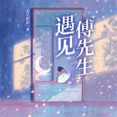 遇见，傅先生(多人剧)有声小说