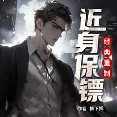 近身保镖(多人剧)有声小说