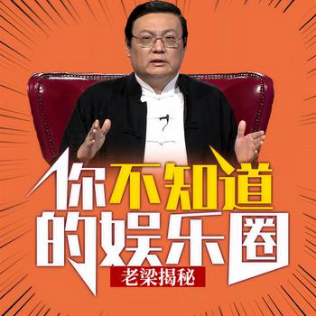 老梁揭秘之你不知道的娱乐圈(多人剧)有声小说