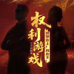 权利游戏：领导在上？我在下！有声小说