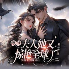 傅爷，夫人她又惊艳全球了有声小说