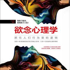 欲念心理学：抓住所有人行为里的逻辑(多人剧)有声小说