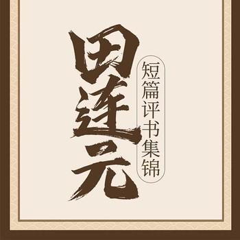 短篇评书集锦有声小说