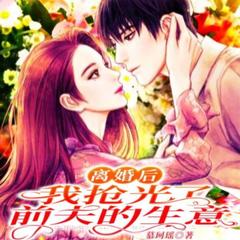 离婚后，我抢光了前夫的生意(多人剧)有声小说