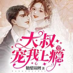 大叔宠我上瘾有声小说